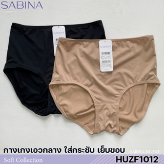 รหัส HUZF1012 Sabina กางเกงชั้นใน เบสิค ทรงเต็มตัว รุ่น Habpy Panty รหัส HUZF1012BK สีดำ HUZF1012CD สีเนื้อ