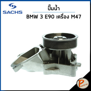 BMW 3  ปั๊มน้ำ / E90 320d เครื่อง M47 , M57 , 5 E60 520d  / SACHS ปั๊มน้ำรถ บีเอ็มดับบิว บีเอ็ม ปั้มน้ำ 7791833