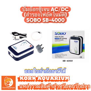 SOBO SB 4000 ปั๊มลมพร้อมสำรองไฟ ฟรี!!สายยางและหัวทราย ปั๊มอ๊อกซิเจนตู้ปลา รุ่นมีสายUSB Sb4000 oxygen ตู้ปลา