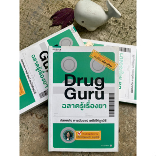 Drug Guru ฉลาดรู้เรื่องยา(สต๊อก สนพ)C1/2-46