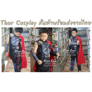 Cosplay Thor ชุดแฟนซีเด็ก ชุดคอสเพลย์ ชุดธอร์ Avengers พร้อมส่งจากไทย