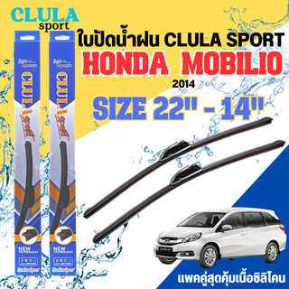 ใบปัดน้ำฝน CLULA SPORT ตรงรุ่นยี่ห้อ HONDA รุ่น MOBILIO 2014 ขนาด 22+14 จำนวน 1 คู่ ใบปัดคูล่าพรีเมี่ยมติดกระจกใบซิลิโคน