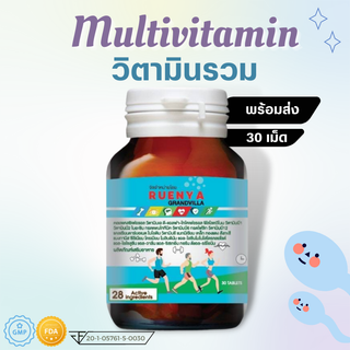 Multivitamin  วิตามินรวม แร่ธาตุ กรดอะมิโนที่จำเป็น มัลติวิตามิน 30s วิตามินรวม แร่ธาตุรวม วิตามินและแร่ธาตุรวม