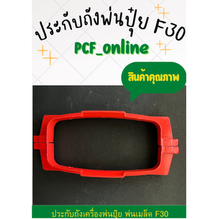 ประกับถังน้ำยาเครื่องพ่นปุ๋ย F30, แท่นเหล็กประกับถัง F30, ประกับคอถังน้ำยา F3