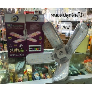 หลอกปลูกพืชกัญชา Grow light 75w.