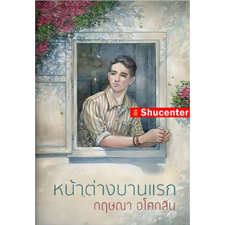 S หน้าต่างบานแรก (พิมพ์ใหม่)