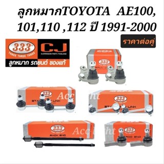 ลูกหมาก TOYOTA AE100 AE101 AE110 AE111ปี1991-2000 ยี่ห้อ333