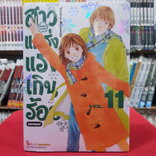 (ฉบับสมบูรณ์) สาวแกร่งแรงเกินร้อย เล่มที่ 11 หนังสือการ์ตูน มังงะ มือหนึ่ง สาวแกร่ง แรงเกินร้อย 20/5/66