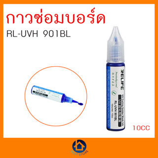 กาวซ่อมบอร์ด ฟลั๊กเคลือบบอร์ด Relife RL-UVH 901BL อุปกรณ์เครื่องมือช่าง บัดกรี ของแท้ เก็บเงินปลายทาง