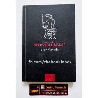 หัวแตงโม พระเจ้าเป็นหมา พิมพ์ครั้งที่ 3 โดย องอาจ ชัยชาญชีพ