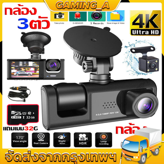 【กล้อง3ตัว+แถมฟรี 32G】กล้องติดรถยนต์ 4k 3กล้อง กล้องหน้า + กล้องหลัง + กล้องถอยจอด มุมกว้าง 170 ° กล้องติดหน้ารถ กล้องติ