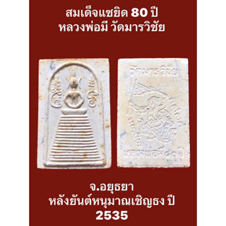 #สมเด็จแซยิด 80 ปี หลวงพ่อมี วัดมารวิชัย จ.อยุธยา หลังยันต์หนุมาณเชิญธง ปี 2535 พร้อมกล่องเดิมๆ