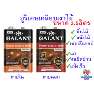 ยูรีเทนกาแลนท์ G-4000 G-5000 ยูรีเทนทาไม้ขนาด 3.5ลิตร เคลือบพื้นไม้ เคลือบเงาไม้ ทาไม้ให้เงา