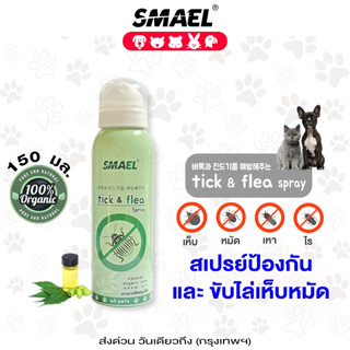 SMAEL Pet100% Natural สเปรย์ป้องกันและไล่เห็บหมัด แมว ที่พ่นไล่เห็บและหมัด 150 ml. Tick&amp;Flea Spray พ่นไล่เห็บ #S141 ^SA