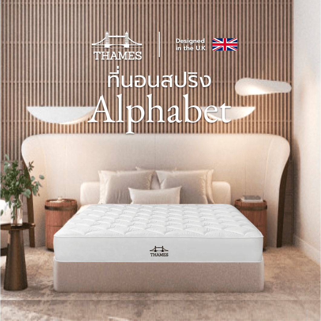 Thames [ส่งฟรี] ที่นอนสปริง Hybrid รุ่น Alphabet สีขาว หนา 9 นิ้ว แข็งแรง พัฒนาโดยผู้เชี่ยวชาญ 3 3.5 5 6ฟุต