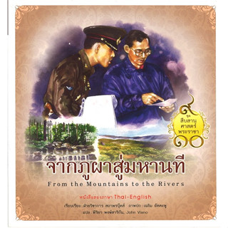 สนพ.สถาพรบุ๊คส์ หนังสือเด็ก ชุดสืบสานศาสตร์พระราชา จากภูผาสู่มหานที โดย ฝ่ายวิชาการสถาพรบุ๊คส์ พร้อมส่ง