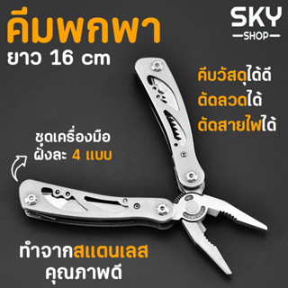 SKY คีม คีมพกพา ยาว 16 cm คีมปากแหลม พร้อมชุดเครื่องมือ และซองเก็บ สแตนเลสคุณภาพดี คีมตัดสายไฟ ตัดลวด