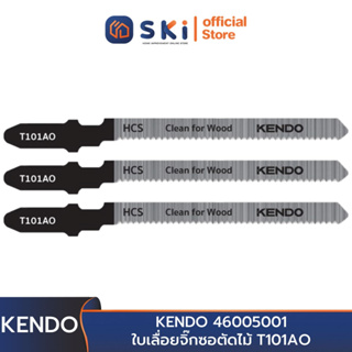 KENDO 46005001 ใบเลื่อยจิ๊กซอตัดไม้ T101AO (3 ชิ้น/แพ็ค) | SKI OFFICIAL