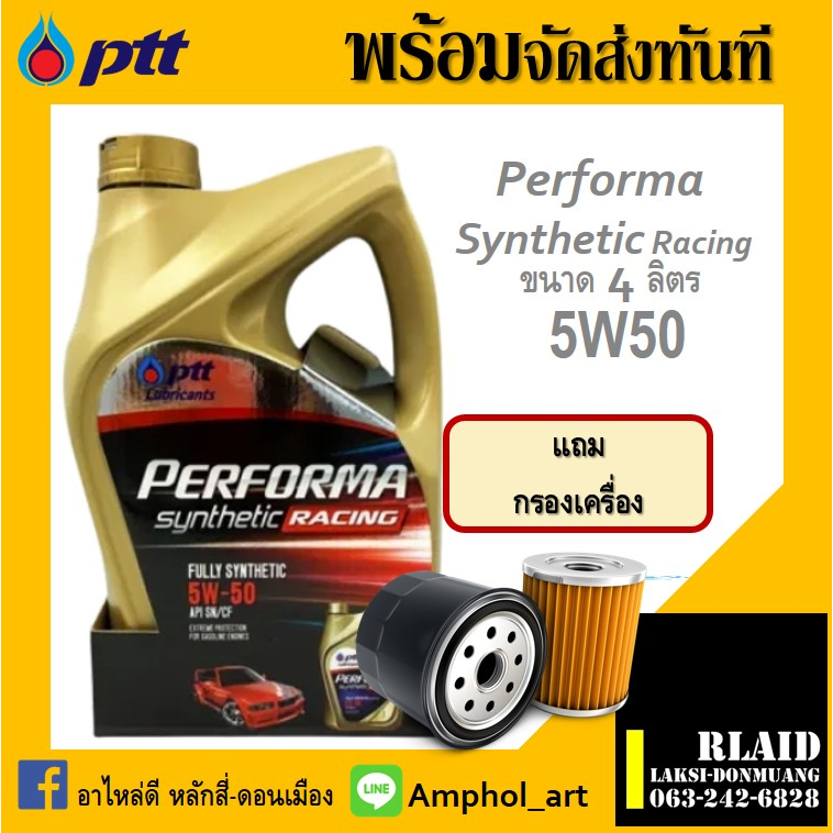 น้ำมันเครื่อง เบนซิน PTT PERFORMA RACING SYNTHETIC 5w50 ปตท เพอร์ฟอร์มา เรซซิ่ง ซินเธติค 5W50 (4L) พ