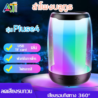 ลำโพงบลูทูธ Pluse4 ไฟ LED ลำโพงพกพาไร้สาย Mini ลำโพงบลูทูธ ลำโพง ลำโพงพกพา ลำโพงบลูทูธขนาดเล็ก