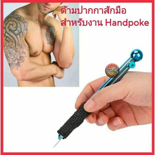 hand poke ด้ามปากกาสักมือ สำหรับงานHand poke อุปกรณ์สัก