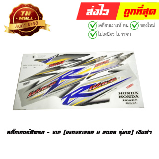 สติ๊กเกอร์ติดรถ Wave125R II 2005 รุ่น10 เงินดำ ยี่ห้อ VIP (FA28-60)