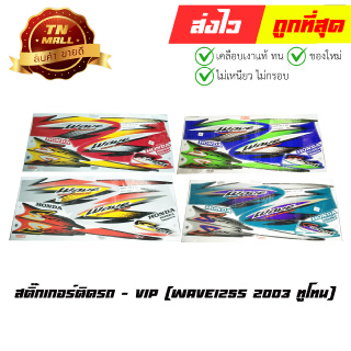 สติ๊กเกอร์ติดรถ Wave125s 2003 ทูโทน ยี่ห้อ VIP