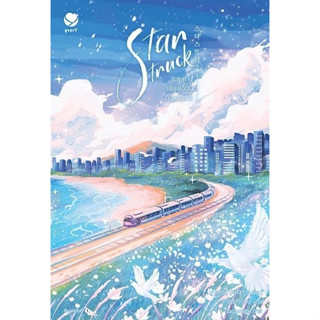 หนังสือนิยายวาย  Star Struck ระยะห่างเพียงเอื้อมถึงดวงดาว เล่ม 2 : ฮาแทจิน : สำนักพิมพ์ เอเวอร์วาย