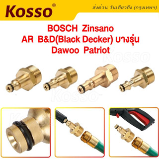 Kosso ข้อต่อสำหรับBosch Zinsano AR B&amp;D(Black Decker) Dawoo Patriot ต่อสายฉีดน้ำ 1ชิ้น ข้อต่อทองเหลืองท่อต่อ #149 ^SA