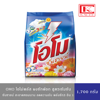 Omo Plus โอโมพลัส ผงซักฟอก ซันชายน์ 1,700 กรัม