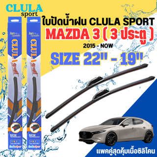 ใบปัดน้ำฝน CLULA SPORT ตรงรุ่นยี่ห้อ MAZDA รุ่น 3 ( 3 ประตู )ขนาด 22+19 จำนวน 1 คู่ ใบปัดคูล่าพรีเมี่ยมติดกระจกใบซิลิโคน