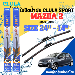 ใบปัดน้ำฝน CLULA SPORT ตรงรุ่นยี่ห้อ MAZDA รุ่น 2 2013 ขนาด 24+14 จำนวน 1 คู่ ใบปัดคูล่าพรีเมี่ยมติดกระจกใบซิลิโคน