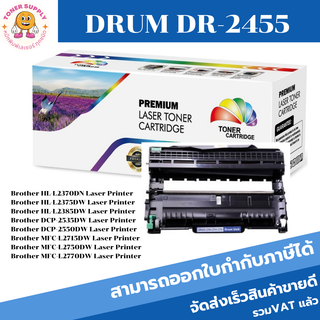 DRUM DR-2455 ดรั้มตลับหมึกพิมพ์เลเซอร์เทียบเท่า DR-2455 สำหรับปริ้นเตอร์รุ่น Brother HL-L2370dn/2375dw/2385dw/MFC2715dw/