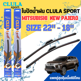 ใบปัดน้ำฝน CLULA SPORT ตรงรุ่นยี่ห้อ MITSU รุ่น NEW PAJERO ขนาด 22+18 จำนวน 1 คู่ ใบปัดคูล่าพรีเมี่ยมติดกระจกใบซิลิโคน