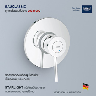 GROHE BAUCLASSIC ชุดวาล์วผสมยืนอาบ 29048000 BAUCLASSIC SINGLE LEVER SHOWER MIXER TRIM SET Trimset Bathroom Fittin