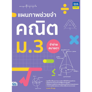 หนังสือ แผนภาพช่วยจำ คณิต ม.3