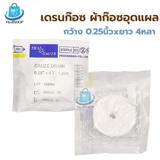 ก๊อซเดรน ปลอดเชื้อ Drain Gauze Strile  เดรนก๊อซ ผ้าก๊อซอุดแผล ผ้าก๊อตยัดแผล กว้าง 0.25นิ้ว x ยาว 4หลา บรรจุ 1ชิ้น/ซอง