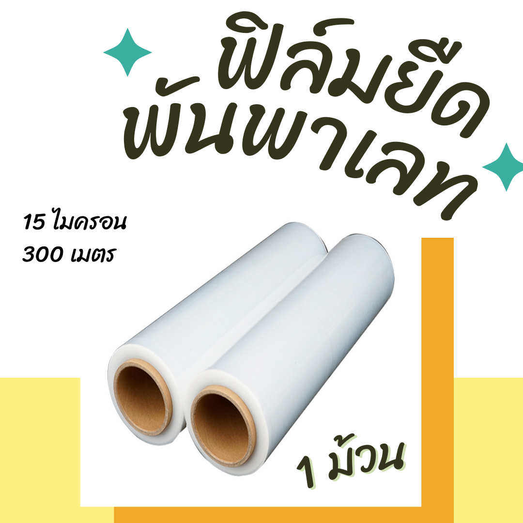 ฟิล์มยืด พันพาเลท [Stretech Film] 15 mic เหนียว หนา ทนทาน