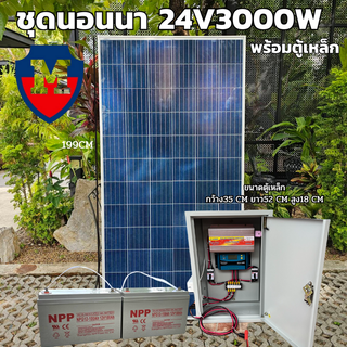 แผงโซล่าเซลล์ POLY 340W โซล่าเซลล์ 340วัตต์ แผงพลังงานแสงอาทิตย์ พร้อม ชุดคอนโทรล 24V/3000VA พร้อมตู้เหล็ก ชาร์จเจอร์ 30