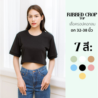 Basic Club เสื้อคอกลมครอป 7 สี ผ้านุ่มใส่สบาย