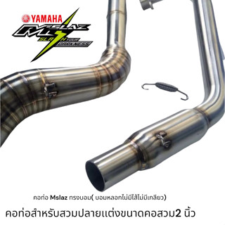 คอท่อทรงบอมหลอก yamaha Mslaz สำหรับใส่เพื่อสวมกับปลายท่อแต่งขนาดคอสวม 2 นิ้วหรือ 51 มิลลิเมตร