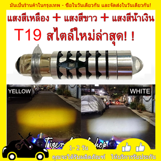 หลอดไฟ LED มอไซค์ แสงหลักของเลเซอร์ LED T19 อยู่ไกลใกล้สีขาวและสีเหลืองบวกกับแสงสีน้ำเงิน PHILIPS หลอดไฟหน้า LED