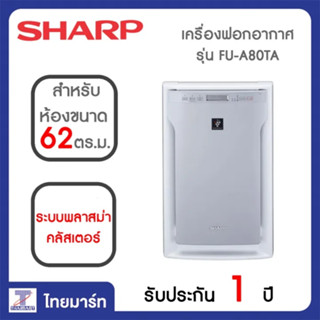 พร้อมส่ง เครื่องฟอกอากาศ SHARP FU- A80TA-W 62ตารางเมตร