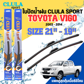 ใบปัดน้ำฝน CLULA SPORT ตรงรุ่นยี่ห้อ TOYOTA รุ่น VIGO 2014 ขนาด 21+19 จำนวน 1 คู่ ใบปัดคูล่าพรีเมี่ยมติดกระจกใบซิลิโคน