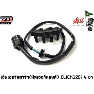 เซ็นเซอร์สตาร์ท(พัลเซอร์คอยล์) CLICK125 4ขา