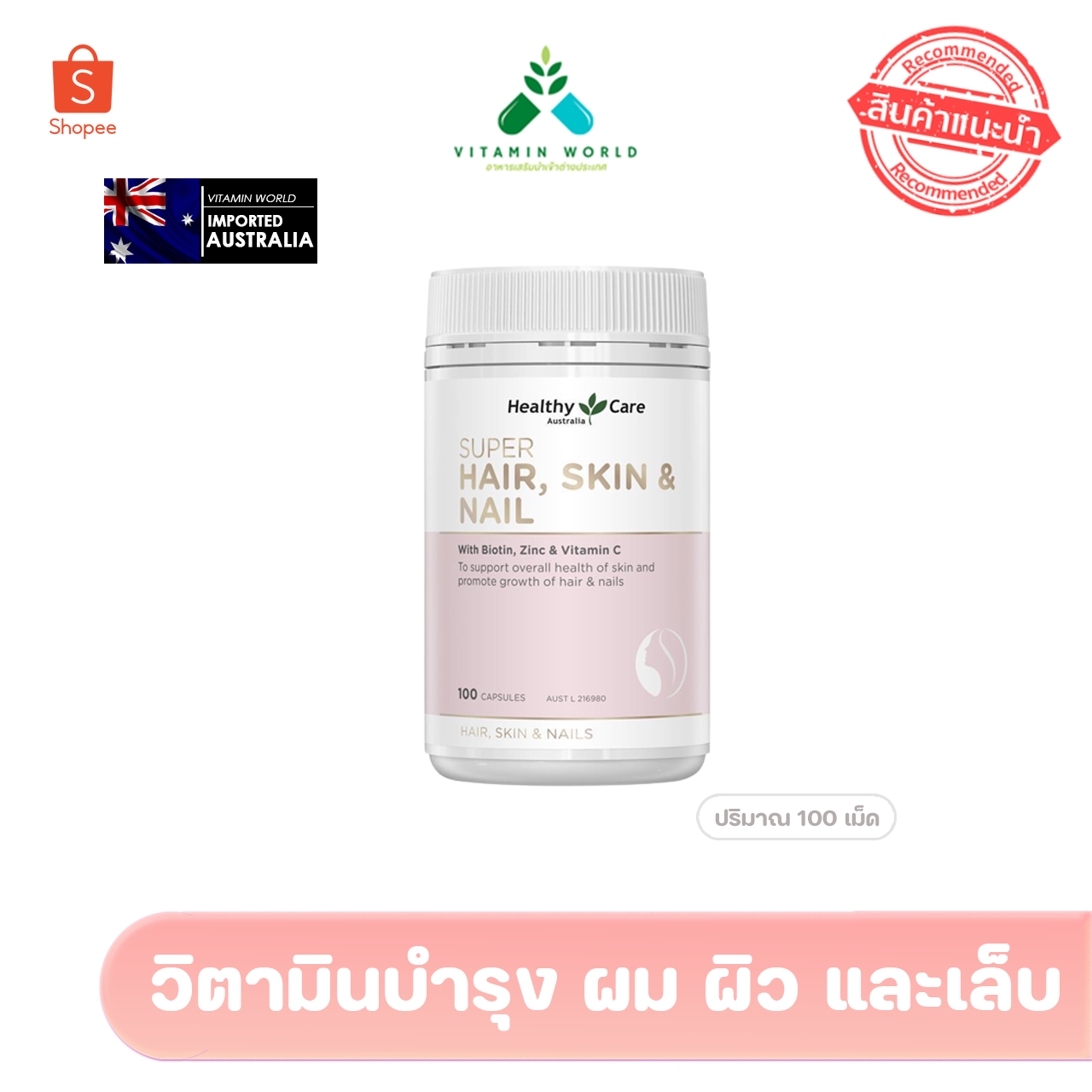Healthy care Hair Skin & Nail บำรุงผิว ผม เล็บ นำเข้าออสเตรเลีย ขนาด100เม็ด