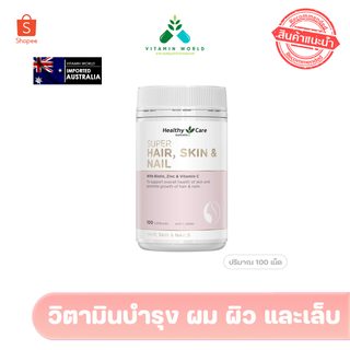 Healthy care Hair Skin &amp; Nail บำรุงผิว ผม เล็บ นำเข้าออสเตรเลีย ขนาด100เม็ด