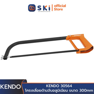 KENDO 30564 โครงเลื่อย ด้ามจับอลูมิเนียม 300mm (12") | SKI OFFICIAL