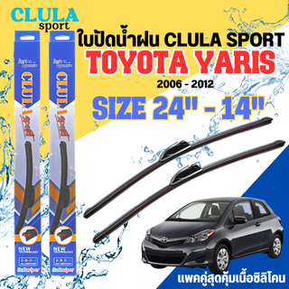 ใบปัดน้ำฝน CLULA SPORT ตรงรุ่นยี่ห้อ TOYOTA รุ่น YARIS 2012 ขนาด 24+14 จำนวน 1 คู่ ใบปัดคูล่าพรีเมี่ยมติดกระจกใบซิลิโคน