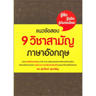 หนังสือแนวข้อสอบ 9 วิชาสามัญภาษาอังกฤษ รศ.ดร.ศุภวัฒน์ พุกเจริญ